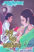 ஒரே ஒரு வார்த்தை