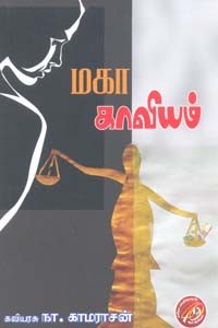 மகா காவியம்