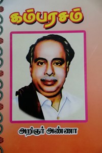 கம்பரசம் (பாகம் 1, 2 இணைந்தது)