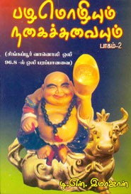 பழமொழியும் நகைச்சுவையும் பாகம் 2