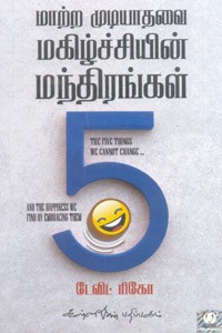 மாற்ற முடியாதவை மகிழ்ச்சியின் மந்திரங்கள் 5