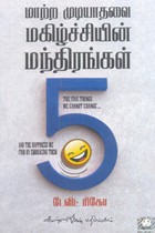 மாற்ற முடியாதவை மகிழ்ச்சியின் மந்திரங்கள் 5