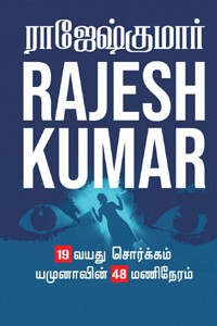 19 வயது சொர்க்கம் - யமுனாவின் 48 மணிநேரம்  (இரண்டு நாவல்களின் தொகுப்பு)