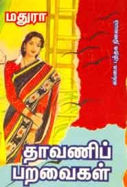 தாவணிப் பறவைகள்