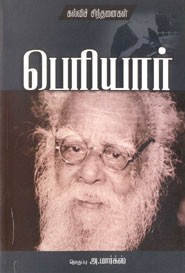 பெரியார் கல்விச் சிந்தனைகள்