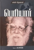 பெரியார் கல்விச் சிந்தனைகள்
