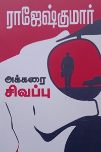 அக்கரை சிவப்பு (இரண்டு நாவல்கள் கொண்ட நூல்)