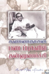 கண்ணதாசன் படைப்புகளில் தன்னுணர்ச்சி