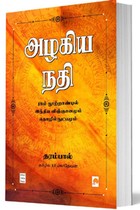 அழகிய நதி - 18ம் நூற்றாண்டில் இந்திய விஞ்ஞானமும் தொழில்நுட்பமும்