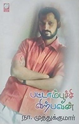 பட்டாம்பூச்சி விற்பவன்