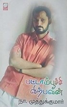 பட்டாம்பூச்சி விற்பவன்