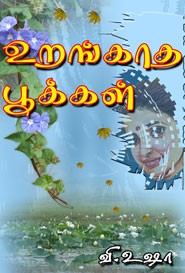 உறங்காத பூக்கள்