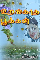 உறங்காத பூக்கள்