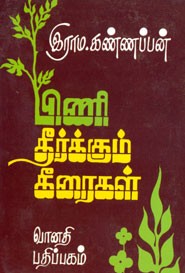 பிணி தீர்க்கும் கீரைகள்