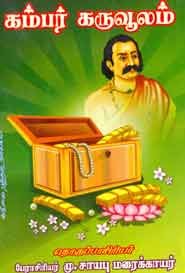 கம்பர் கருவூலம்