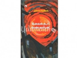 இன்ஸ்பெக்டர் செண்பகராமன்