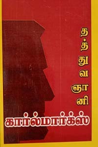 தத்துவஞானி கார்ல்மார்க்ஸ்