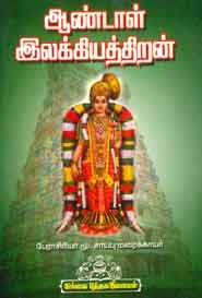 ஆண்டாள் இலக்கியத்திறன்