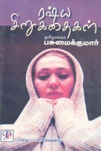 ரஷ்ய சிறுகதைகள் (old book rare)