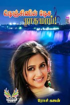 நெஞ்சினில் நேச பாகமாய்!