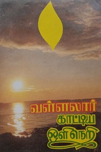 வள்ளலார் காட்டிய ஒளி நெறி