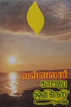 வள்ளலார் காட்டிய ஒளி நெறி