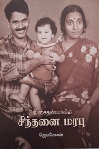 ஜெ. சைதன்யாவின் சிந்தனை மரபு