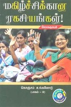 மகிழ்ச்சிக்கான ரகசியங்கள்! கொஞ்சம் உங்களோடு பாகம் 2