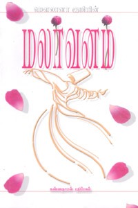 மலர்வனம் (மௌலானா ரூமி)