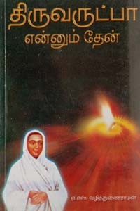 திருவருட்பா என்னும் தேன்