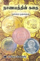 நாணயத்தின் கதை