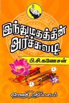 இந்துமதத்தின் அரிச்சுவடி