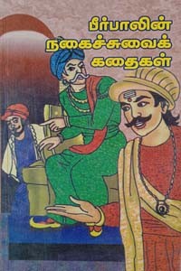 பீர்பாலின் நகைச்சுவைக் கதைகள்