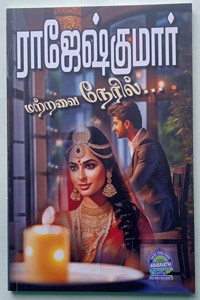 மற்றவை நேரில் (இரண்டு நாவல்கள் கொண்ட நூல்)