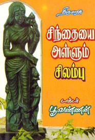 சிந்தையை அள்ளும் சிலம்பு