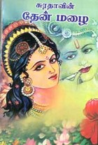 தேன் மழை