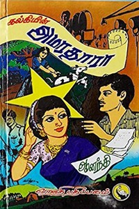 கல்கியின் அமரதாரா (பாகம் 3 & 4)