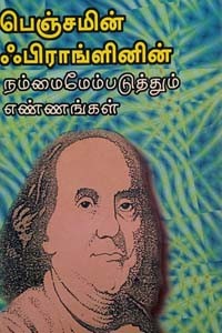 பெஞ்சமின் ஃபிராங்ளினின் நம்மைமேம்படுத்தும் எண்ணங்கள்