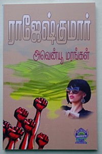 அவென்யூ மரங்கள் (இரண்டு நாவல்கள் கொண்ட நூல்)