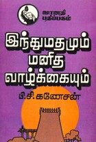 இந்துமதமும் மனித வாழ்க்கையும்