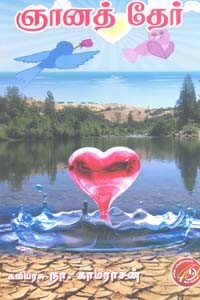 ஞானத் தேர்