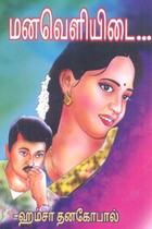 மனவெளியிடை