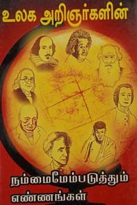 உலக அறிஞர்களின் நம்மை மேம்படுத்தும் எண்ணங்கள்