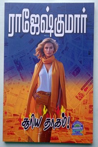 சூரிய தாகம் (இரண்டு நாவல்கள் கொண்ட நூல்)