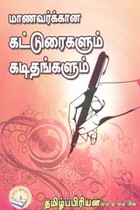 மாணவர்க்கான கட்டுரைகளும் கடிதங்களும்