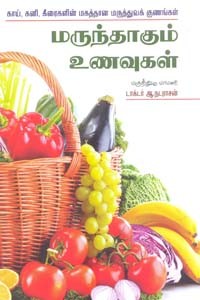 மருந்தாகும் உணவுகள்