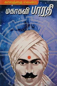 காலத்தை வென்ற மகாகவி பாரதி