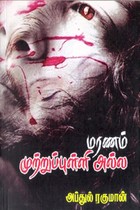 மரணம் முற்றுப்புள்ளி அல்ல