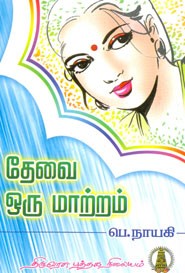 தேவை ஒரு மாற்றம்