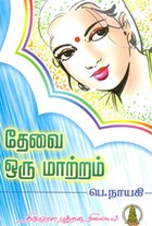தேவை ஒரு மாற்றம்